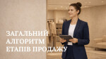 МОДУЛЬ ІІ. ЗАГАЛЬНИЙ АЛГОРИТМ ЕТАПІВ ПРОДАЖУ
