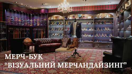 МЕРЧ-БУК 'ВІЗУАЛЬНИЙ МЕРЧАНДАЙЗИНГ'