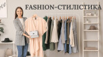 МОДУЛЬ І. FASHION-СТИЛІСТИКА