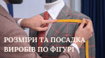 МОДУЛЬ IV. РОЗМІРИ ТА ПОСАДКА ВИРОБІВ ПО ФІГУРІ