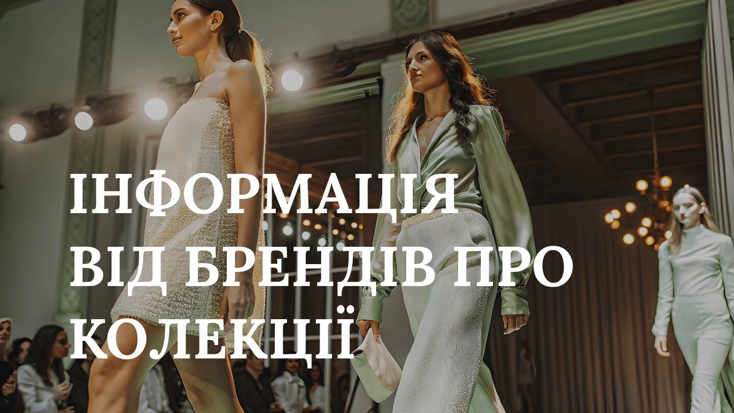 ІНФОРМАЦІЯ ВІД БРЕНДІВ ПРО КОЛЕКЦІЇ