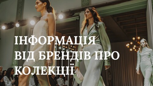 ІНФОРМАЦІЯ ВІД БРЕНДІВ ПРО КОЛЕКЦІЇ