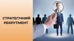МОДУЛЬ ІІ. СТРАТЕГІЧНИЙ РЕКРУТМЕНТ