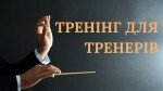 МОДУЛЬ І. ТРЕНІНГ ДЛЯ ТРЕНЕРІВ