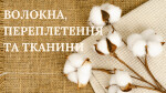 МОДУЛЬ ІІІ. ВОЛОКНА, ПЕРЕПЛЕТЕННЯ ТА ТКАНИНИ