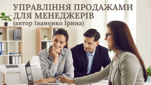 УПРАВЛІННЯ ПРОДАЖАМИ ДЛЯ МЕНЕДЖЕРІВ (автор Іваненко Ірина)