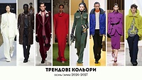 Урок 5.30. Трендові кольори, осінь-зима 2026-2027