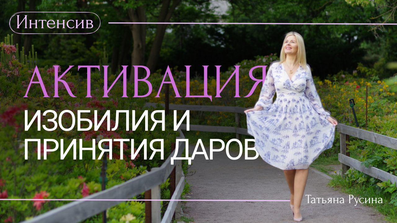 Активация изобилия и принятие даров