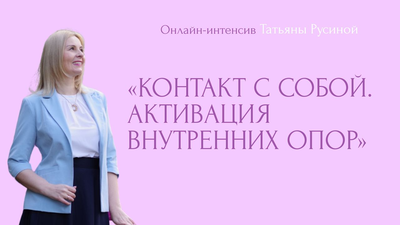 КОНТАКТ С СОБОЙ. Активация внутренних опор.