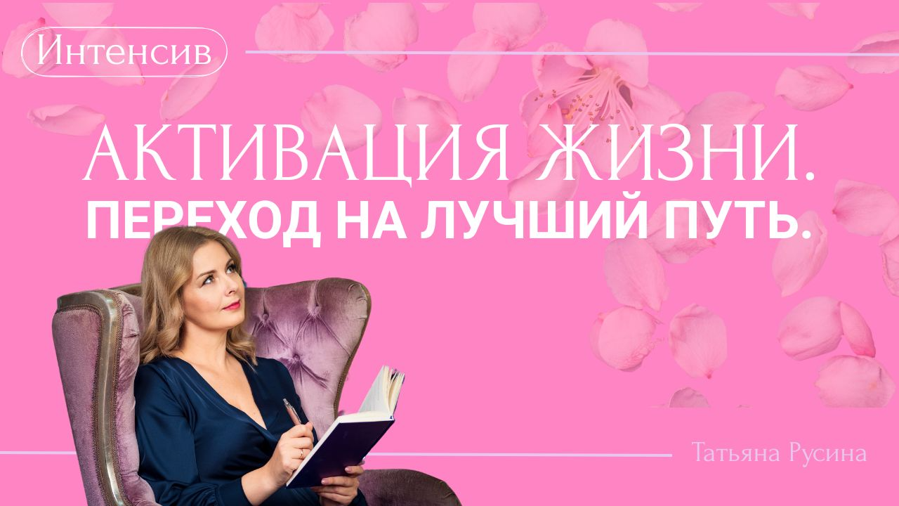Активация жизни. Переход на лучший путь.