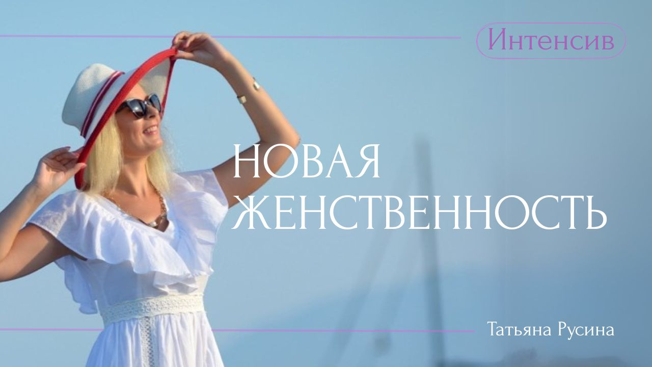 Новая женственность