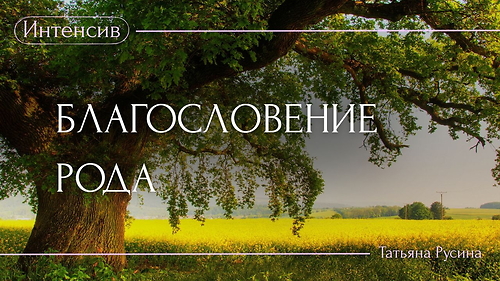 БЛАГОСЛОВЕНИЕ РОДА