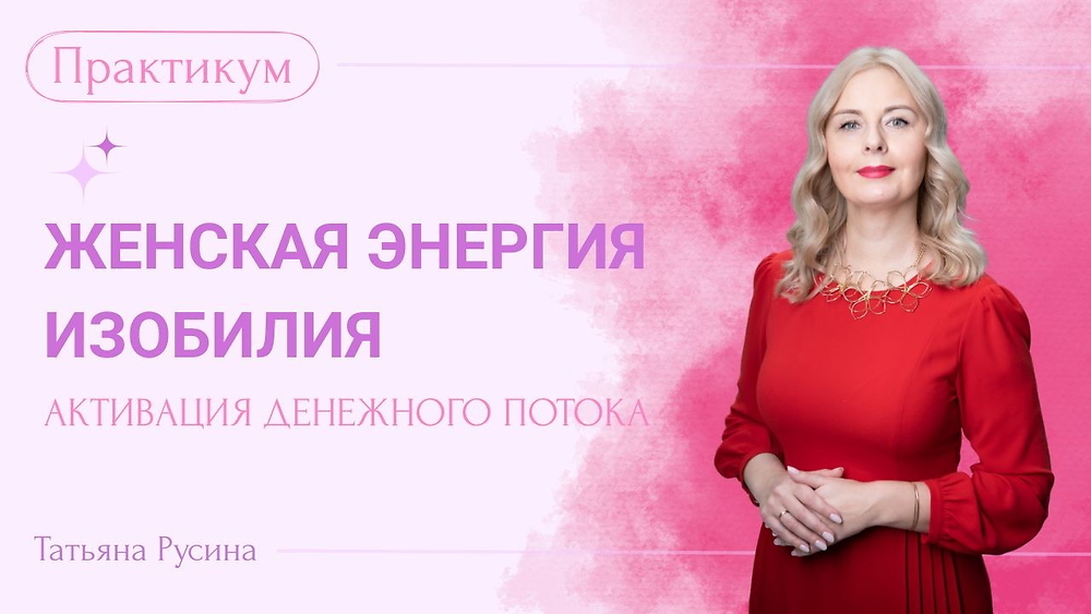 ЖЕНСКАЯ ЭНЕРГИЯ ИЗОБИЛИЯ. АКТИВАЦИЯ ДЕНЕЖНОГО ПОТОКА.