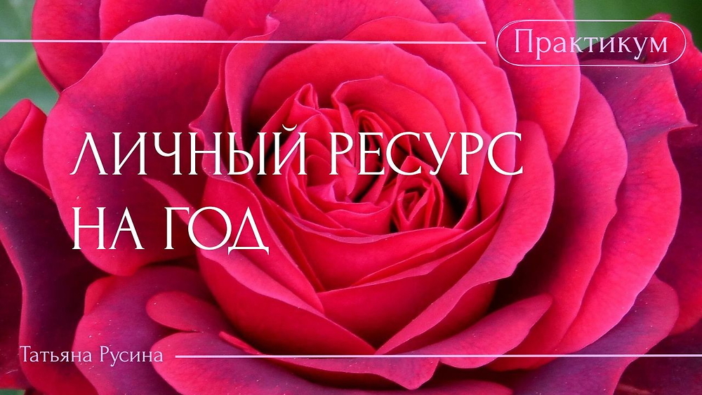 ЛИЧНЫЙ РЕСУРС НА ГОД