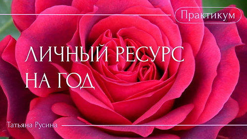 ЛИЧНЫЙ РЕСУРС НА ГОД