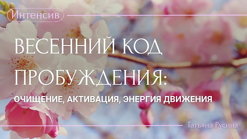 ВЕСЕННИЙ КОД ПРОБУЖДЕНИЯ