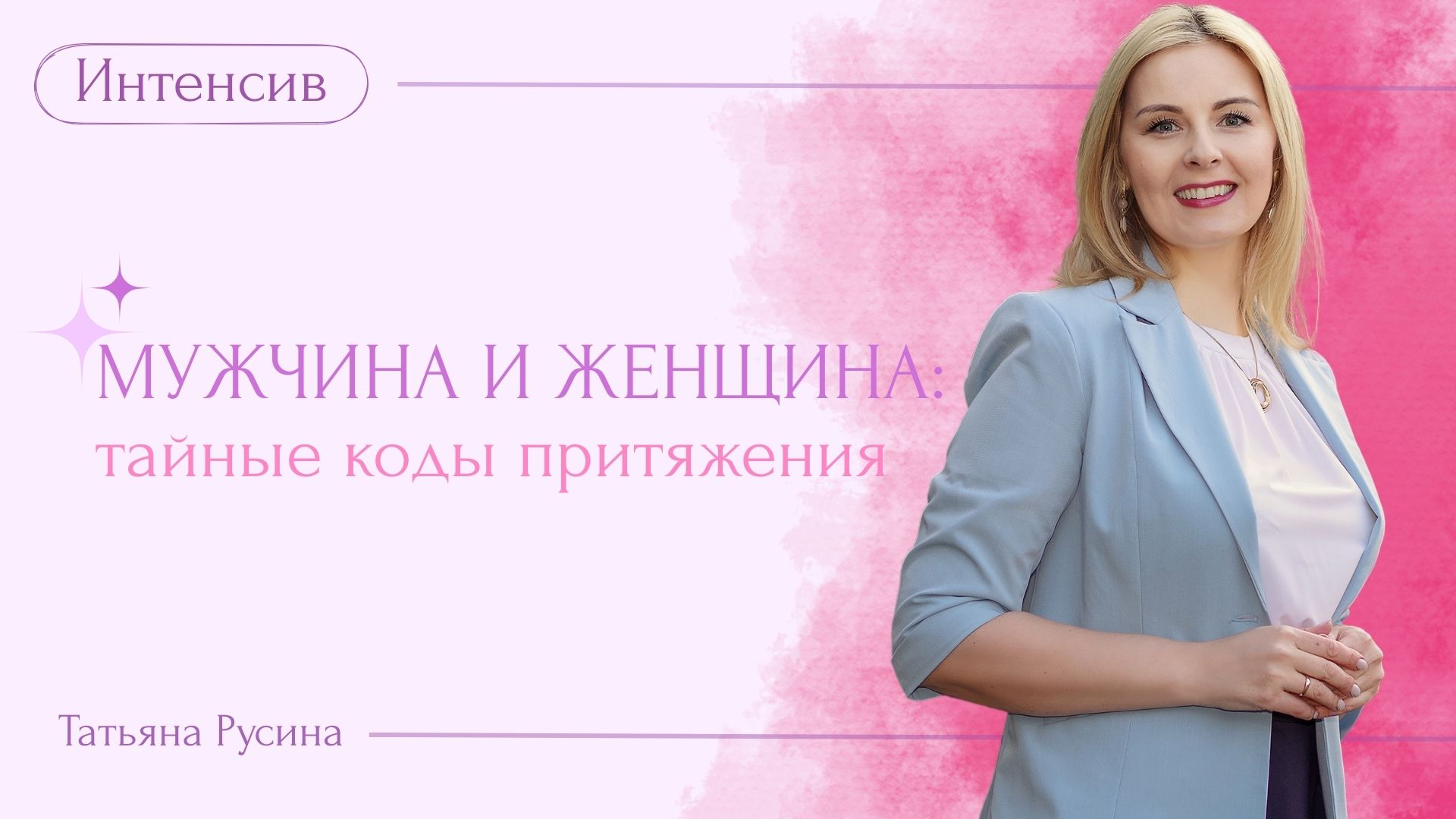 МУЖЧИНА И ЖЕНЩИНА: ТАЙНЫЕ КОДЫ ПРИТЯЖЕНИЯ.