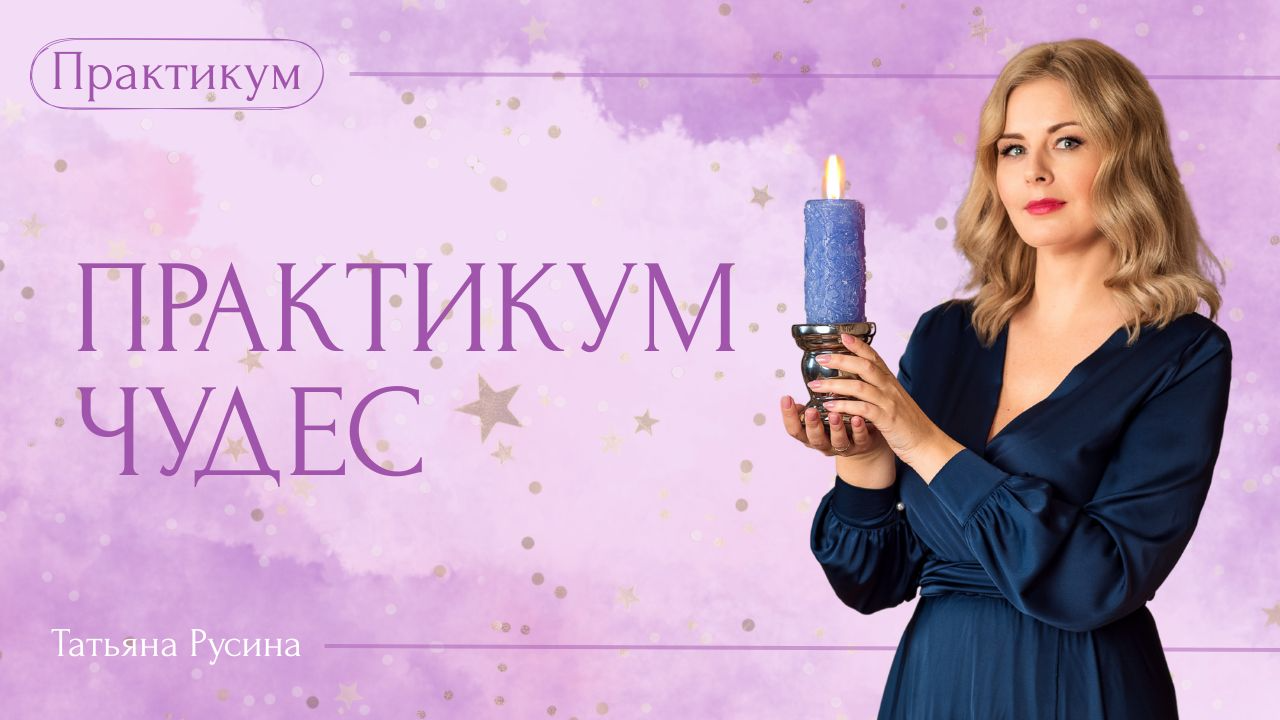 Практикум чудес