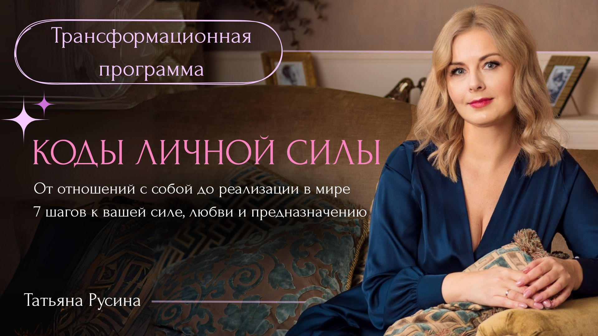 КОДЫ ЛИЧНОЙ СИЛЫ