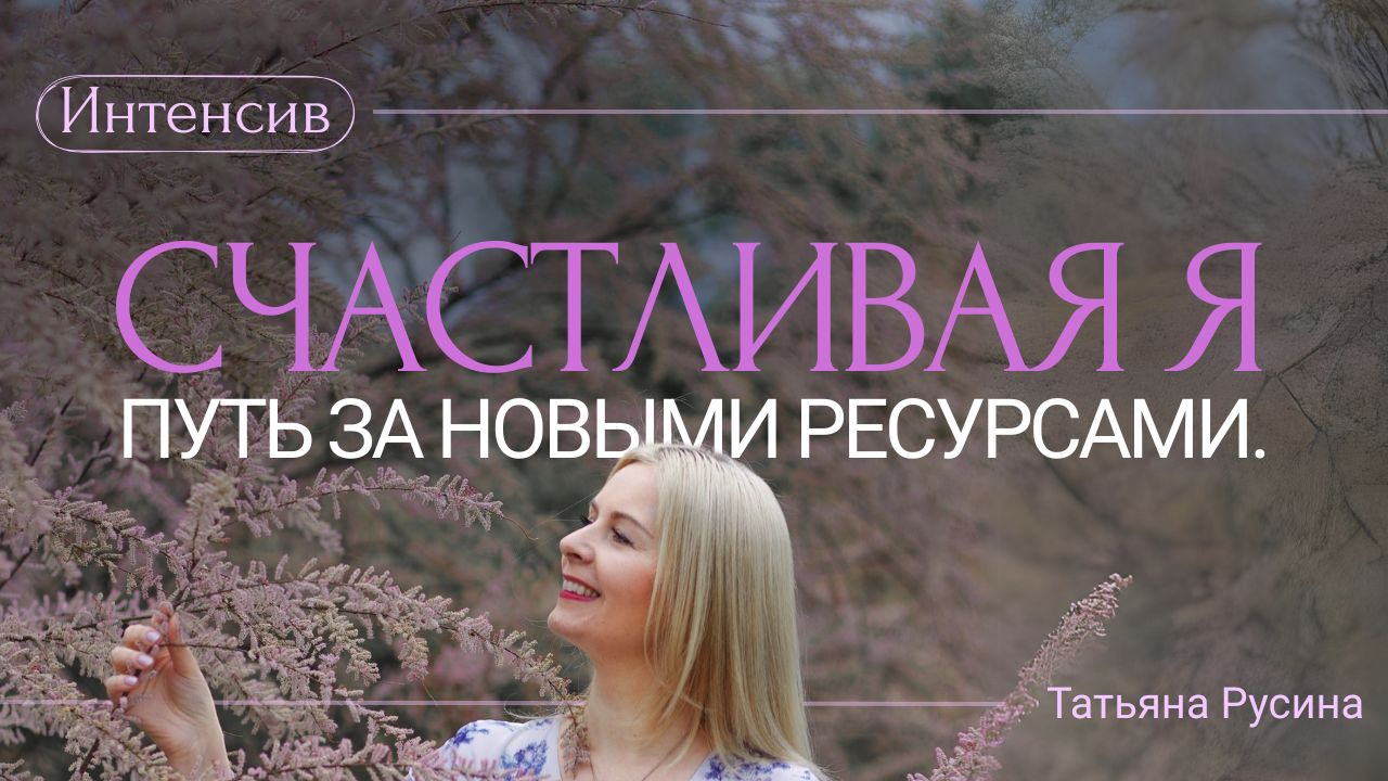СЧАСТЛИВАЯ Я. Путь за новыми ресурсами.