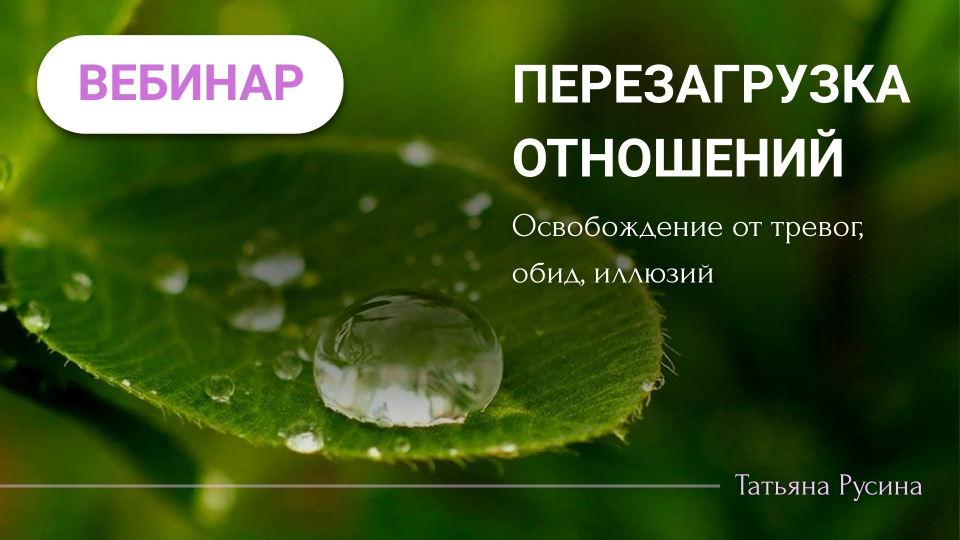 ПЕРЕЗАГРУЗКА ОТНОШЕНИЙ: ОСВОБОЖДЕНИЕ ОТ ТРЕВОГ И ЛЛЮЗИЙ.
