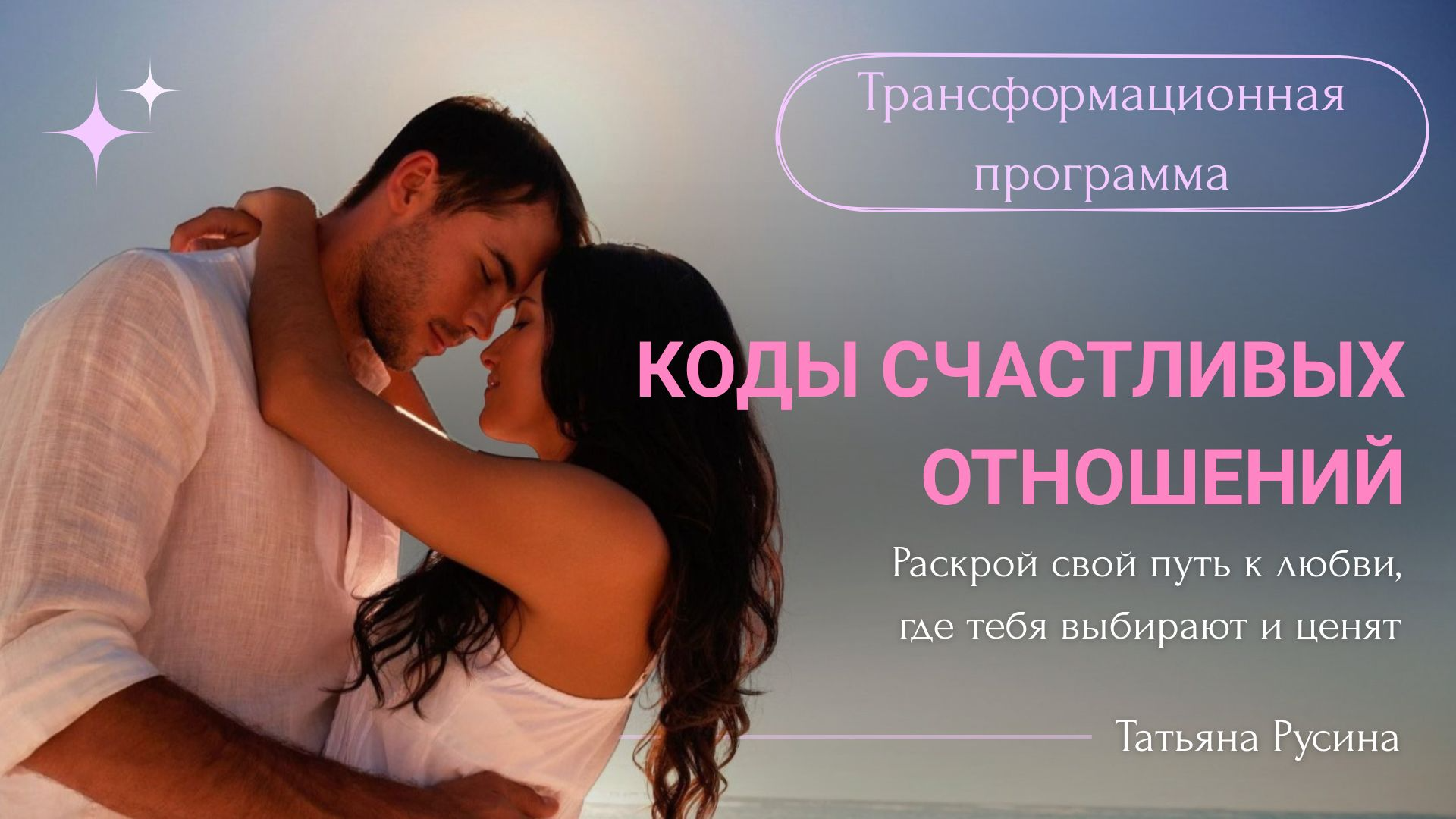 КОДЫ СЧАСТЛИВЫХ ОТНОШЕНИЙ