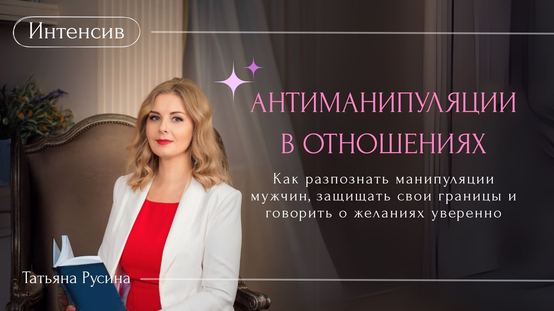 АНТИМАНИПУЛЯЦИИ В ОТНОШЕНИЯХ