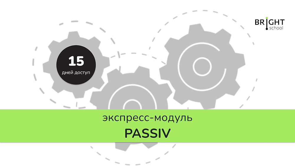 Экспресс-модуль: Passiv