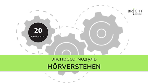 Экспресс-модуль: Hörverstehen