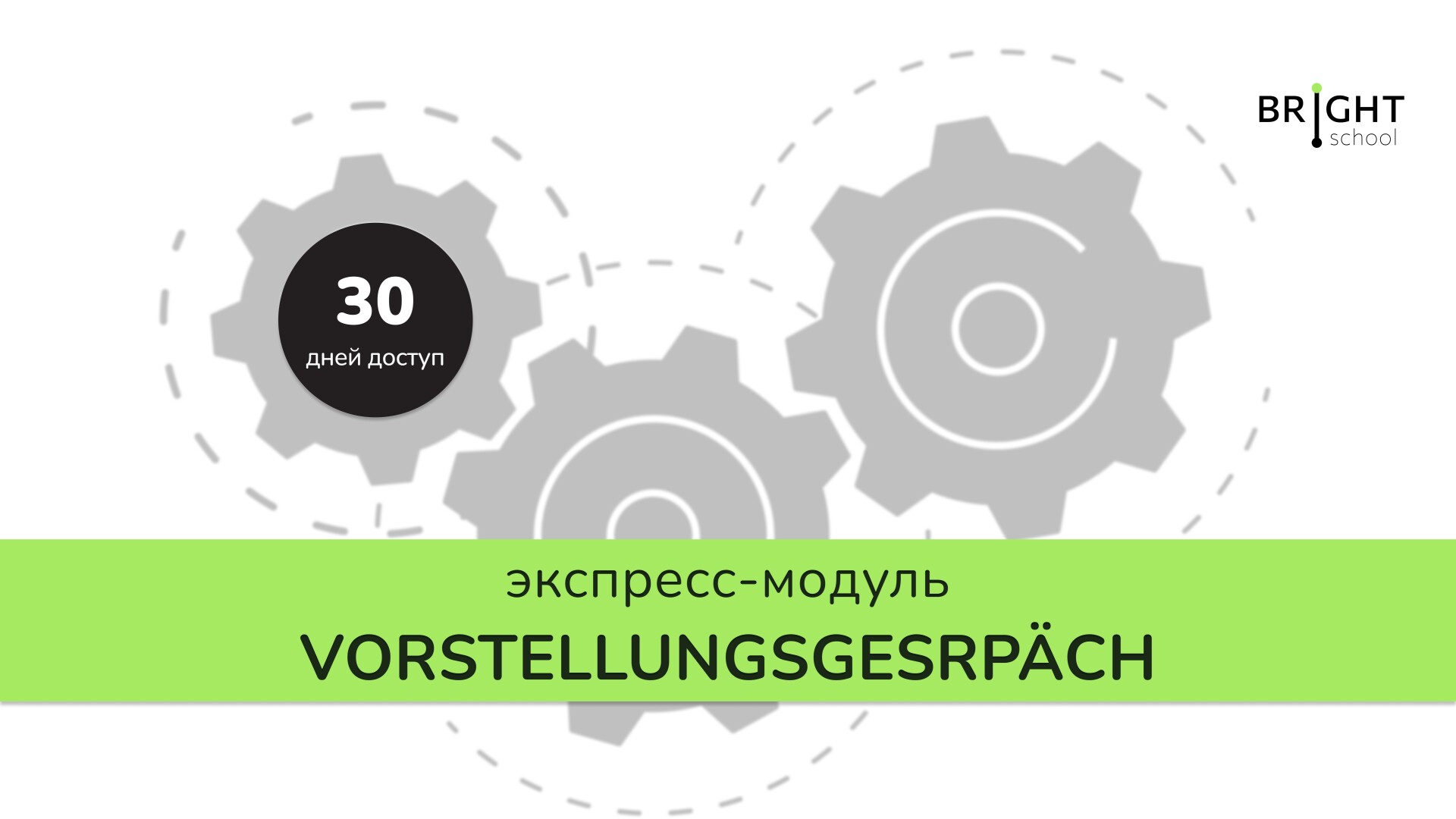 Экспресс-модуль: Vorstellungsgesrpäch - подготовка к собеседованию и поиск работы в Германии