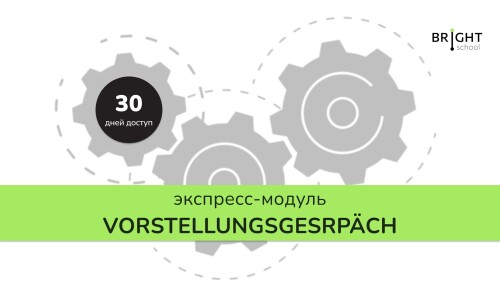 Экспресс-модуль: Vorstellungsgesrpäch - подготовка к собеседованию и поиск работы в Германии