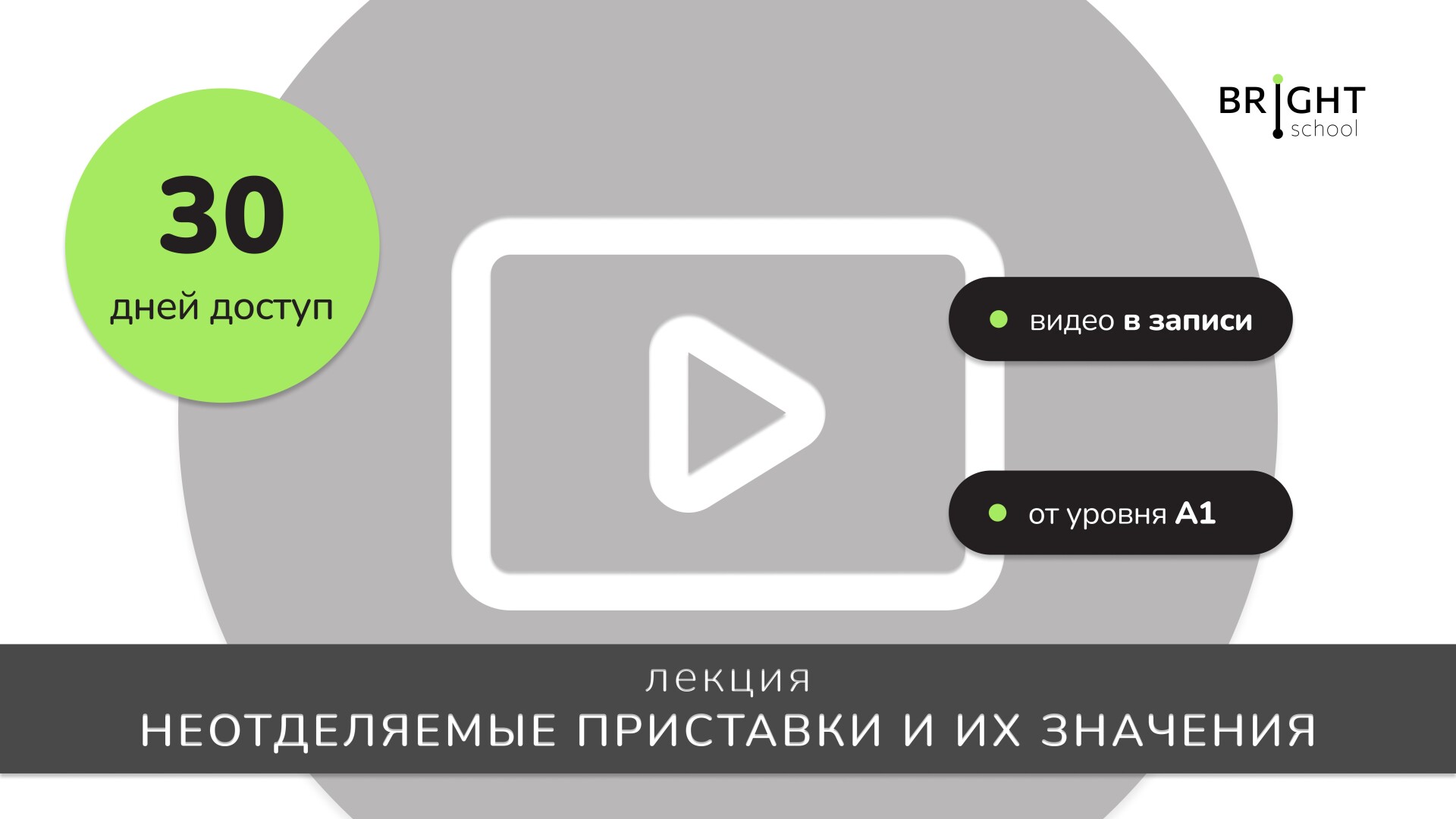 ЛЕКЦИЯ: Неотделяемые приставки и их значения.