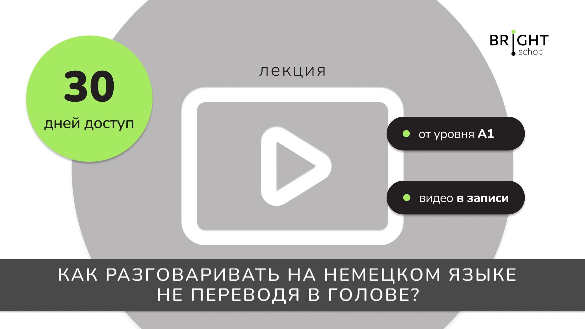 ЛЕКЦИЯ: Как разговаривать на немецком языке не переводя в голове?
