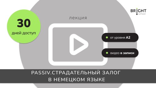 ЛЕКЦИЯ: Passiv. Страдательный залог в немецком языке.