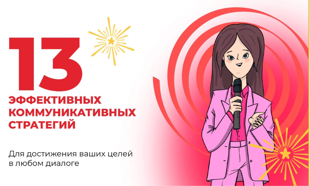 13 эфективных коммуникативных стратегий