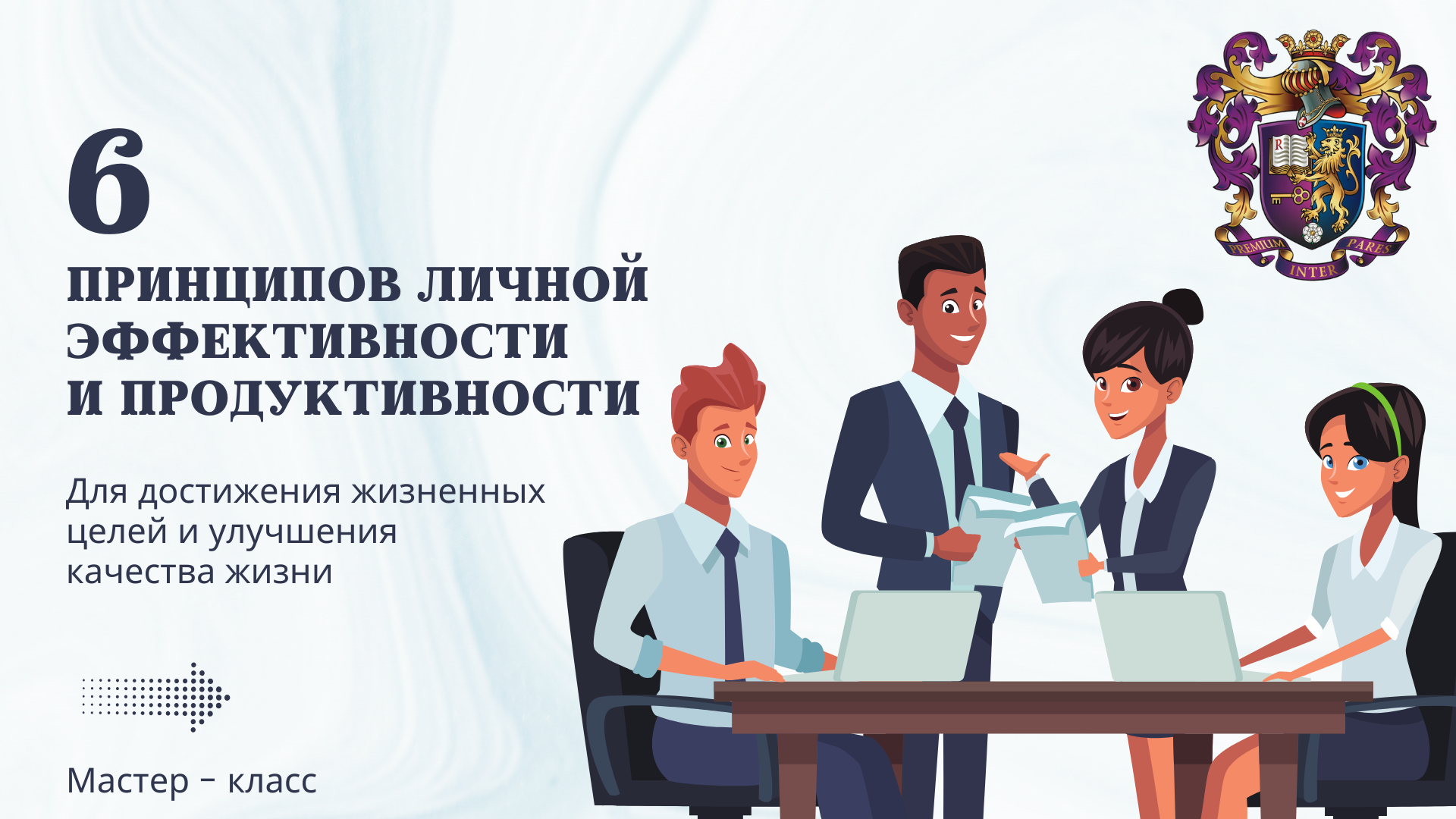 6 принципов личной эффективности и продуктивности