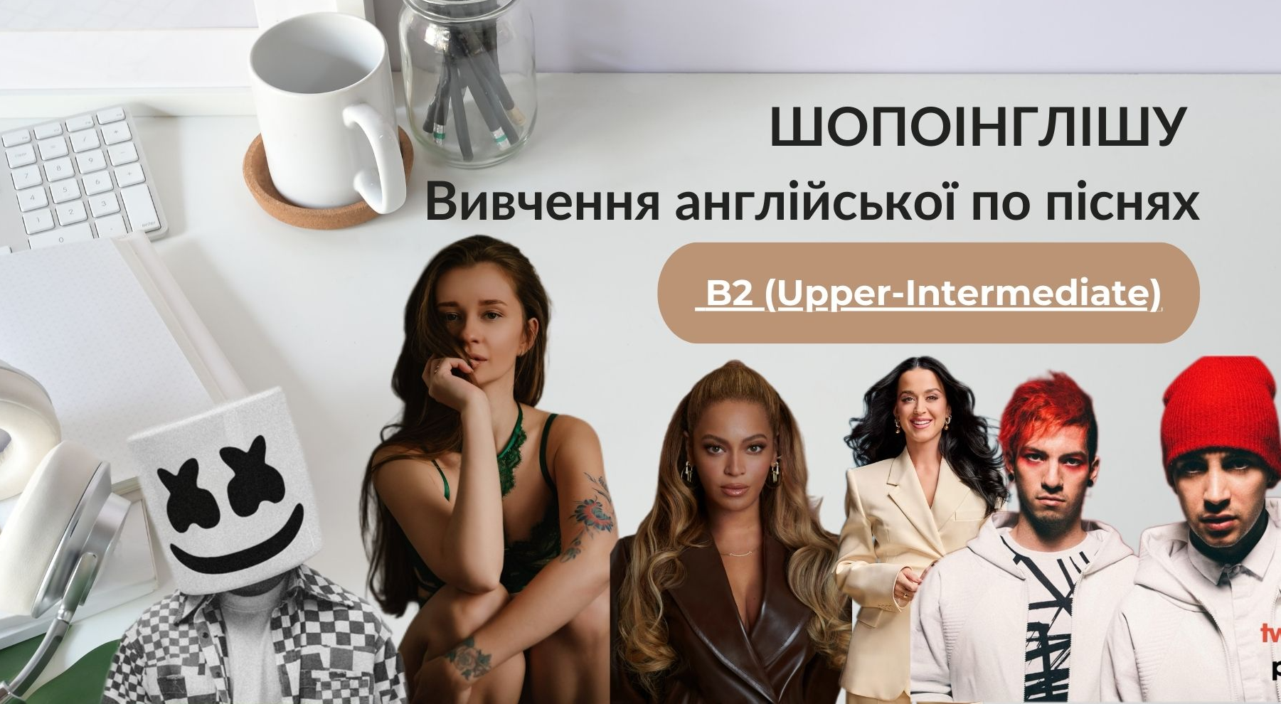 ШОПОІНГЛІШУ B2 (Upper-Intermediate) Вивчення англійської по піснях