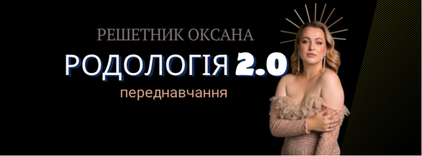 Переднавчання. Родологія 2.0