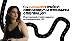 Як пройти співбесіду?