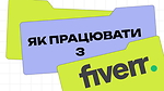 Урок 3. Як працювати з Fiverr