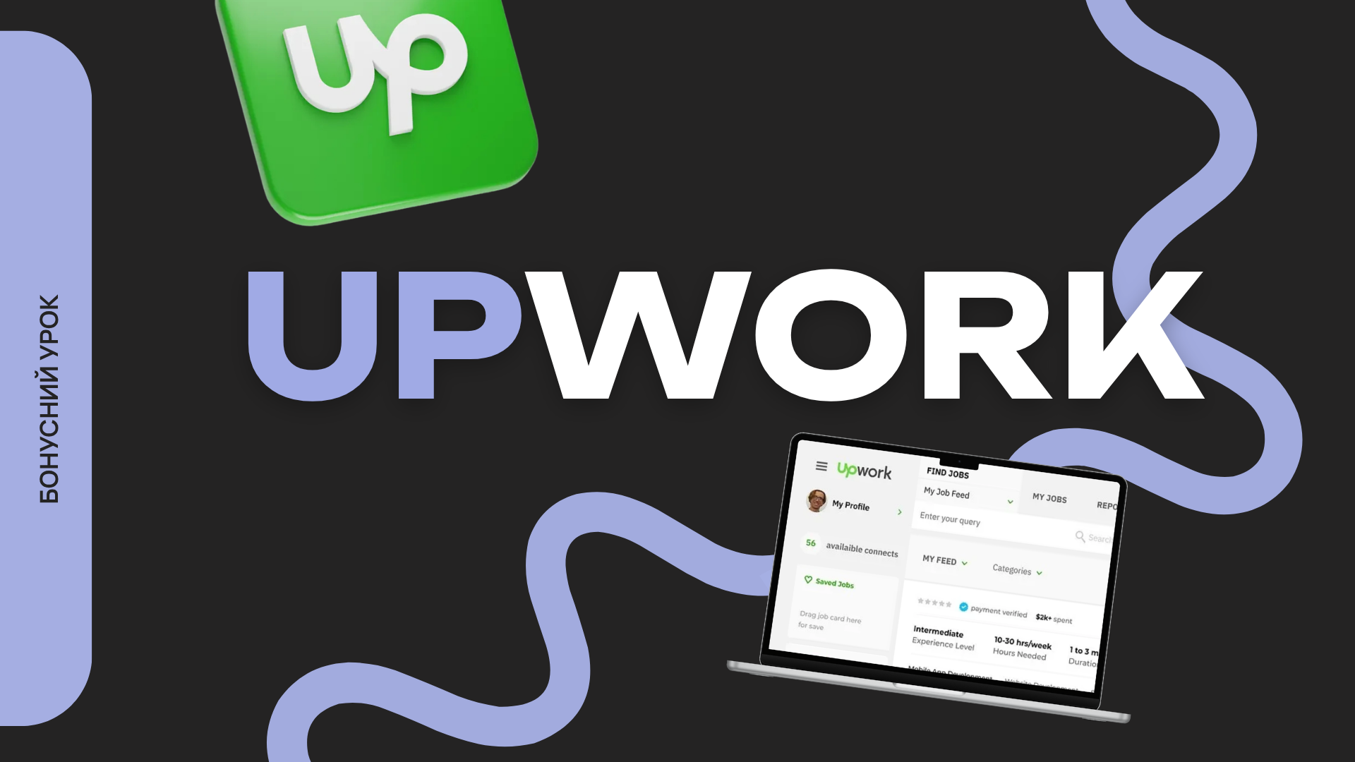 БОНУС-УРОК: Топ-1 закордонна біржа для роботи: UPWORK