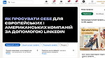 Урок 1. Як просувати себе для європейських і американських компаній за допомогою LinkedIn