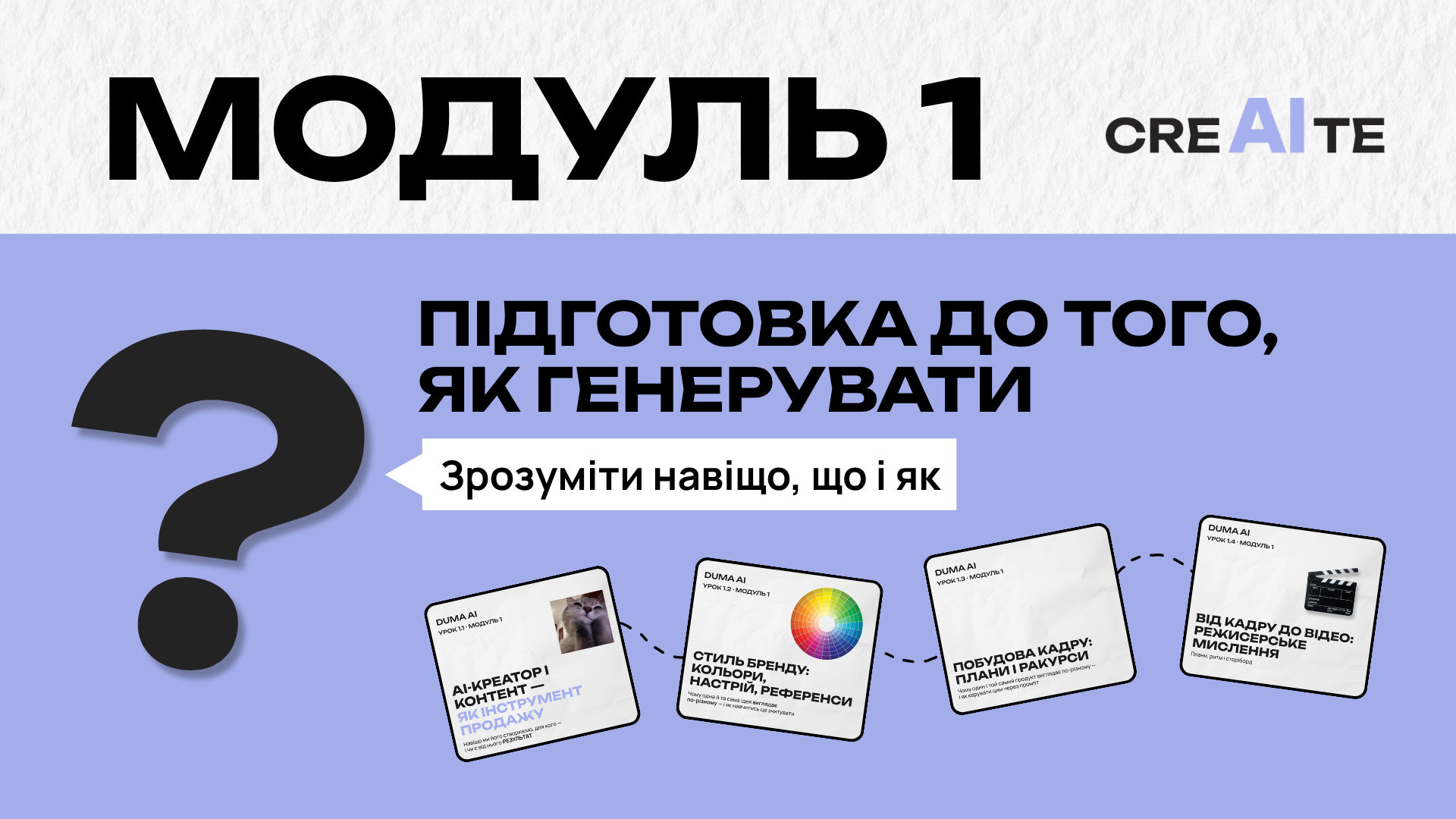 МОДУЛЬ 1: Підготовка До того як генерувати - зрозуміти навіщо, що і як