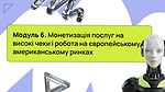 Модуль 6. Монетизація послуг на високі чеки