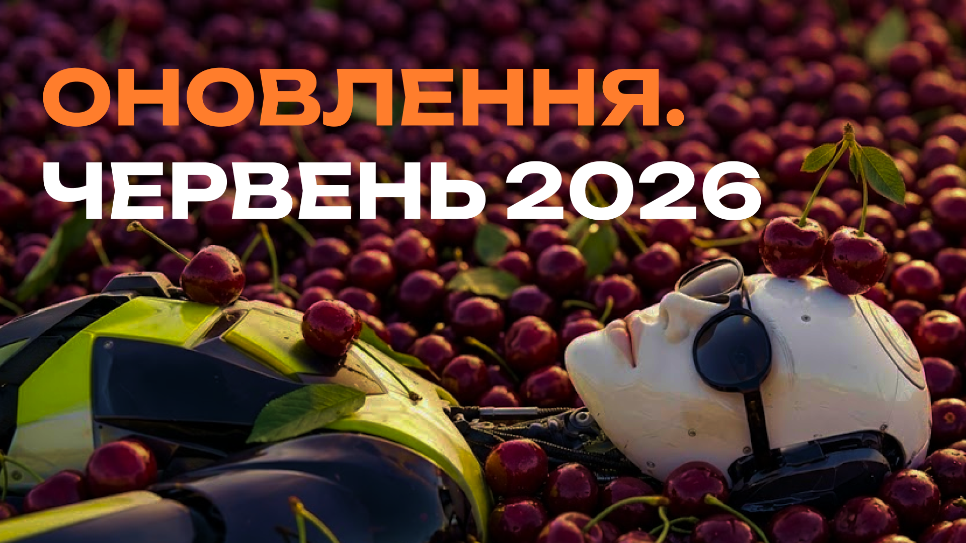 «Оновлення. Червень 2026»