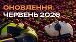 «Оновлення. Червень 2026»