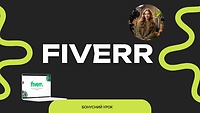 БОНУС-УРОК: Fiverr — твій старт на міжнародному фрилансі