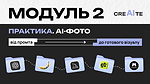 МОДУЛЬ 2: Практика. AI-фото