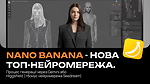 NEW: Nano Banana - нова топ-нейромережа. Процес генерації через Gemini або Higgsfield (+ бонус нейромережа Seedream)