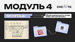 МОДУЛЬ 4: Монтаж. Збери відео-анімації в готове відео, яке тримає увагу